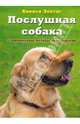 Послушная собака: Современные методы дрессировки., Квикси Зонтаг 