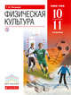 Физическая культура. 10-11кл. Учебник. Базовый уровень. ВЕРТИКАЛЬ. (ФГОС)., Погадаев Г.И. 