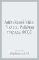 Английский язык. 8 класс. Рабочая тетрадь, Вербицкая Мария Валерьевна, Миндрул Ольга Сергеевна, Уайт Линдсей, Фрикер Род, Нечаева Екатерина Николаевна 