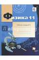 Физика. 11 класс. Углубленный уровень. Рабочая тетрадь №3. ФГОС, Грачев Александр Васильевич, Погожев Владимир Александрович, Боков Павел Юрьевич 