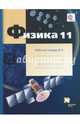 Физика. 11 класс. Рабочая тетрадь №4. Углубленный уровень. ФГОС, Грачев Александр Васильевич, Погожев Владимир Александрович, Боков Павел Юрьевич 