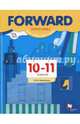 Английский язык. Forward. Базовый уровень. 10-11 кл. Программа. (ФГОС), Вербицкая Мария Валерьевна 