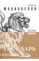 Государь (Законы правителя), Макиавелли Никколо 