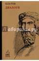 Диалоги. (Кофе с мудрецами). Платон, Платон 