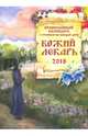 Божий лекарь. Православный календарь на 2018 год, 