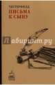 Письма к сыну. (Кофе с мудрецами). Честерфилд Ф.Д.С., Честерфилд Филипп Дормер Стенхоп 