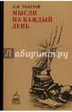 Мысли на каждый день, Толстой Лев Николаевич 