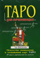 ТАРО для начинающих. Книга: "ТАРО для начинающих. Искусство понимания и толкования карт ТАРО" + 78 карт, Голландер П. Скотт 
