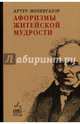 Афоризмы житейской мудрости. (Кофе с мудрецами). Шопенгауэр А., Шопенгауэр Артур 