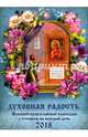 Духовная радость. Женский православный календарь 2018 год, 