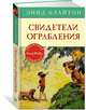 Свидетели ограбления. Книга 3, Блайтон Э. 