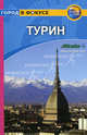 Турин. Путеводитель/Город в фокусе, Роджерс Барбара, Роджерс Стилмен 