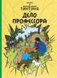 Дело профессора. Приключения Тинтина, Эрже 