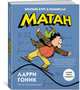 Матан. Краткий курс в комиксах, Гоник Л. 