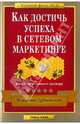 Как достичь успеха в сетевом маркетинге. Беседы признанного мастера, Дубковский Владимир Евгеньевич 