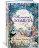 Маленький, большой, Краули Джон 