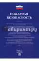 Пожарная безопасность. Сборник сводов правил, 