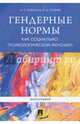 Гендерные нормы как социально-психологический феномен. Монография, Клецина Ирина Сергеевна, Иоффе Елена Викторовна 