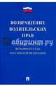 Возвращение водительских прав. Судебная практика Верховного Суда Российской Федерации, Скопинова М.В. 