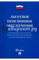 Льготное пенсионное обеспечение. Списки производств, работ, профессий, должностей и показателей, 