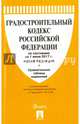 Градостроительный кодекс РФ по сост. на 01.06.17. с таблицей изменений (новая редакция).-М.:Проспект,2017., 