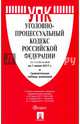 Уголовно-процессуальный кодекс РФ по сост. на 01.06.17. с таблицей изменений.-М.:Проспект,2017., 