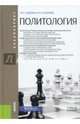 Политология (для бакалавров). Учебное пособие, Садохин Александр Петрович, Сазонова Наталья Николаевна 