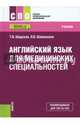 Английский язык для медицинских специальностей. Учебник, Шадская Татьяна Владимировна, Шаманская Людмила Васильевна 
