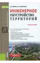 Инженерное обустройство территорий. Учебное пособие, Фокин Сергей Владимирович, Шпротько Оксана Николаевна 