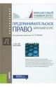 Предпринимательское право. Краткий курс. Учебное пособие, Ручкина Гульнара Флюровна, Васильева О. Н., Дахненко С. С. 