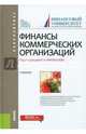 Финансы коммерческих организаций (для бакалавров). Учебник, Балычев Сергей Юрьевич, Булава Игорь Вячеславович, Войко Александр Вячеславович 