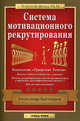 Система мотивационного рекрутирования, Александр Бухтияров 