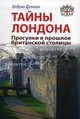 Тайны Лондона. Прогулки в прошлое британской столицы. Путеводитель, Дункан Эндрю 