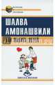 Как любить детей. Опыт самоанализа, Амонашвили Шалва Александрович 
