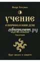 Учение о переселении душ в культурах народов мира и славянской традиции. Круг жизни и смерти, Волхв Богумил 
