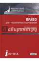 Право для гуманитарных направлений (для бакалавров), Лапина Марина Афанасьевна, Альбов Алексей Павлович, Горохова Светлана Сергеевна 