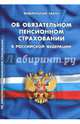 Федеральный закон "Об обязательном пенсионном страховании в Российской Федерации", 