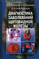 Диагностика заболеваний щитовидной железы, С. Б. Пинский, А. П. Калинин, В. А. Белобородов 