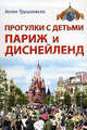 Прогулки с детьми. Париж и Диснейленд. Путеводитель, Хелен Трушковски 