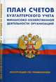 План счетов бухгалтерского учета финансово-хозяйственной деятельности организации. Инструкция по применению., 