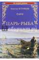 Царь-рыба (12+), Астафьев Виктор Петрович 