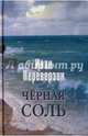 Чёрная соль (12+), Переверзин Иван Иванович 