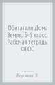 Рабочая тетрадь для занятий по курсу "Обитатели Дома Земля" для 5–6 классов общеобразовательных организаций, Борзова Зоя Васильевна, Сайпуева Эльвира Бекбулатовна, Пашаева Майя Эмирбековна 