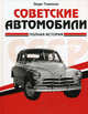 Советские автомобили. Полная история, Томпсон Энди 