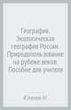 География. Экологическая география России. Природопользование на рубеже веков. Пособие для учителя, Клюев Николай Николаевич, Яковенко Лариса Макаровна 