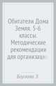 Методические рекомендации для организации занятий по курсу «Обитатели Дома Земля» для 5-6 классов общеобразовательных организаций, Борзова Зоя Васильевна, Сайпуева Эльвира Бекбулатовна, Пашаева Майя Эмирбековна 
