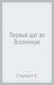 Первый шаг во Вселенную, Страут Евгений Карлович 