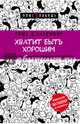 Хватит быть хорошим! Как перестать подстраиваться под других и стать счастливым, Д'Ансембур Тома 