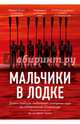 Мальчики в лодке. Девять гребцов-любителей сотворили чудо на гитлеровской Олимпиаде, Браун Дэниел Джеймс 