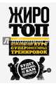 Жиротоп. Безжалостный курс суперэффективных тренировок, Венуто Том 